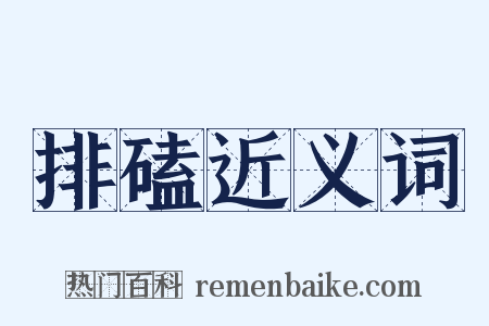 排磕近义词是什么意思的图片